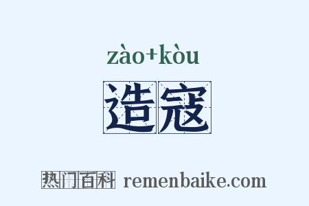 造寇是什么意思的图片